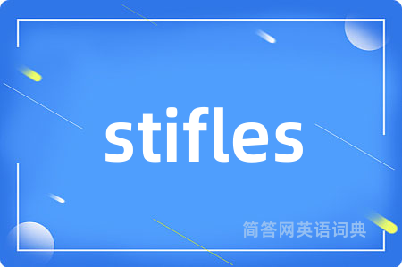 stifles是什么意思,stifles的中文翻译 stifles