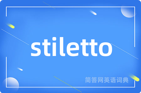stiletto是什么意思,stiletto的中文翻译 stiletto