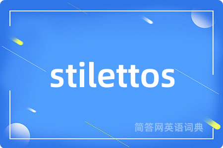 stilettos是什么意思,stilettos的中文翻译 stilettos