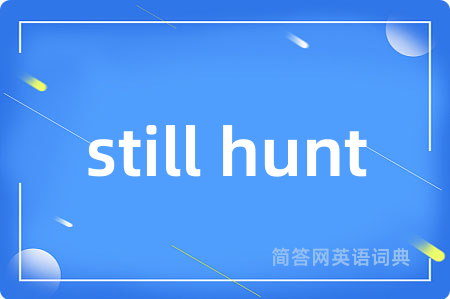 still hunt是什么意思,still hunt的中文翻译 still hunt