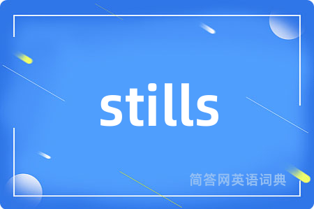 stills是什么意思,stills的中文翻译 stills
