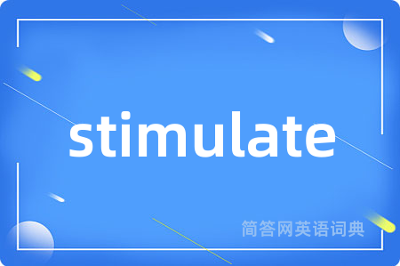 stimulate是什么意思,stimulate的中文翻译 stimulate