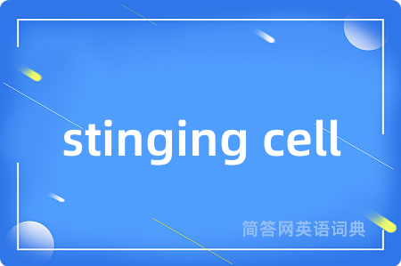 stinging cell是什么意思,stinging cell的中文翻译 stinging cell