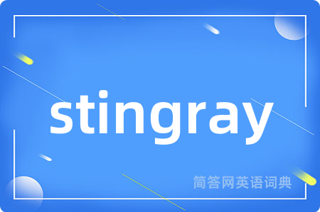 stingray是什么意思,stingray的中文翻译 stingray