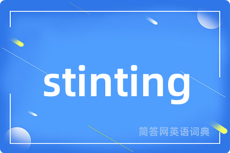 stinting是什么意思,stinting的中文翻译 stinting
