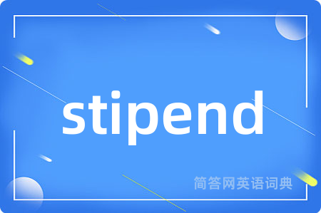 stipend是什么意思,stipend的中文翻译 stipend