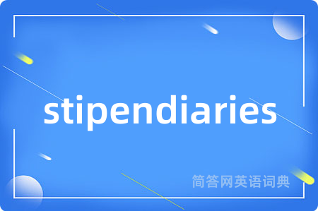 stipendiaries是什么意思,stipendiaries的中文翻译 stipendiaries