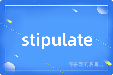 stipulate是什么意思,stipulate的中文翻译 stipulate