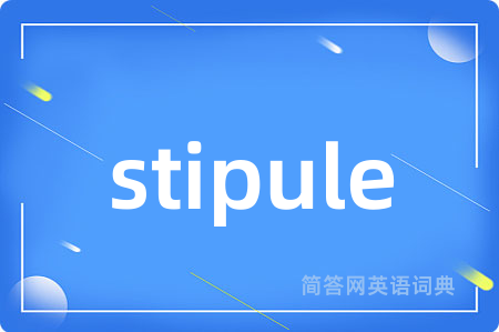 stipule是什么意思,stipule的中文翻译 stipule