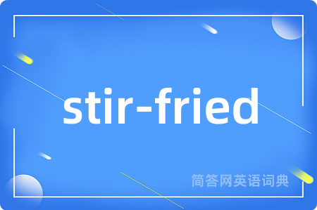 stir-fried是什么意思,stir-fried的中文翻译 stir-fried