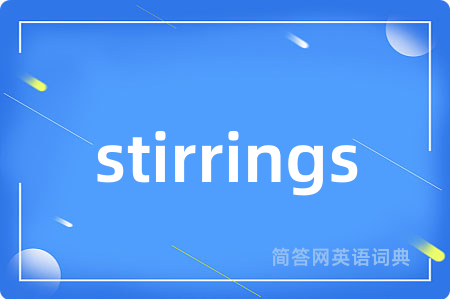 stirrings是什么意思,stirrings的中文翻译 stirrings
