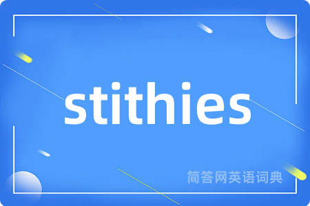 stithies是什么意思,stithies的中文翻译 stithies
