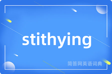stithying是什么意思,stithying的中文翻译 stithying