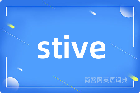 stive是什么意思,stive的中文翻译 stive
