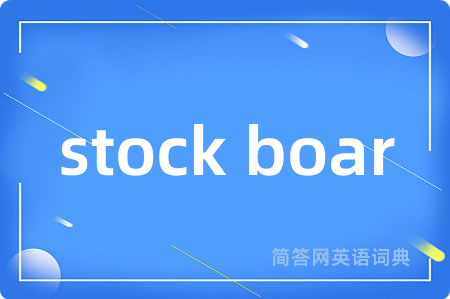 stock boar是什么意思,stock boar的中文翻译 stock boar