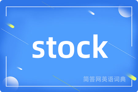 stock是什么意思,stock的中文翻译 stock