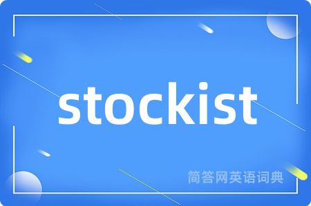 stockist是什么意思,stockist的中文翻译 stockist