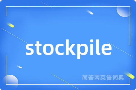 stockpile是什么意思,stockpile的中文翻译 stockpile