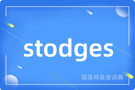 stodges是什么意思,stodges的中文翻译 stodges