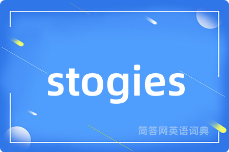 stogies是什么意思,stogies的中文翻译 stogies