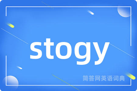 stogy是什么意思,stogy的中文翻译 stogy