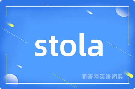 stola是什么意思,stola的中文翻译 stola