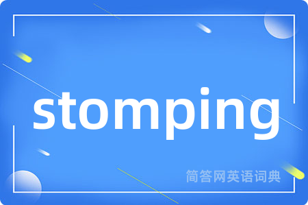 stomping是什么意思,stomping的中文翻译 stomping