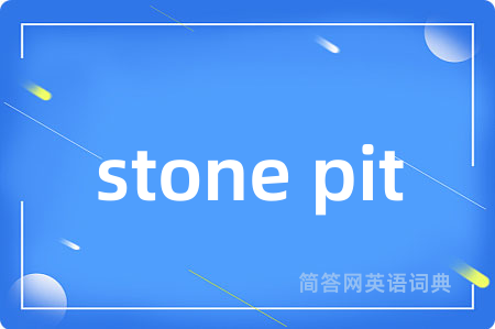 stone pit是什么意思,stone pit的中文翻译 stone pit