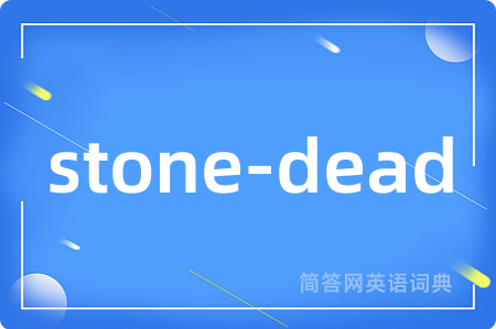 stone-dead是什么意思,stone-dead的中文翻译 stone-dead