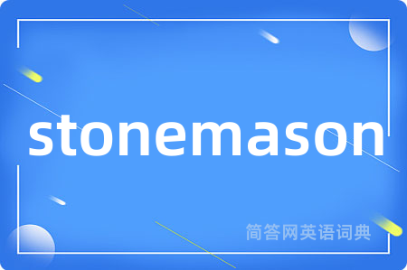 stonemason是什么意思,stonemason的中文翻译 stonemason