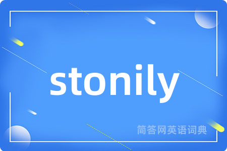 stonily是什么意思,stonily的中文翻译 stonily