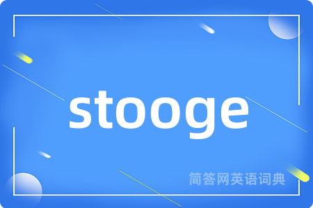 stooge是什么意思,stooge的中文翻译 stooge