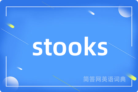 stooks是什么意思,stooks的中文翻译 stooks