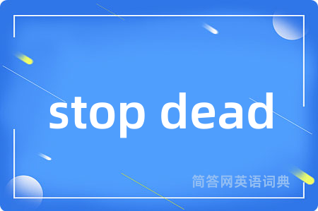 stop dead是什么意思,stop dead的中文翻译 stop dead