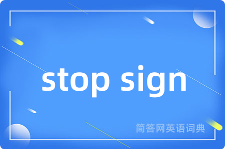 stop sign是什么意思,stop sign的中文翻译 stop sign