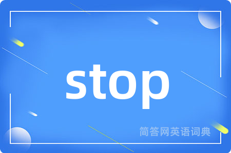 stop是什么意思,stop的中文翻译 stop