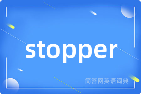 stopper是什么意思,stopper的中文翻译 stopper