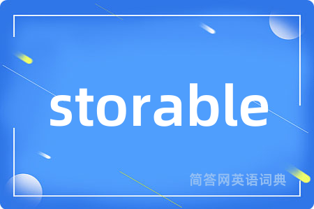 storable是什么意思,storable的中文翻译 storable