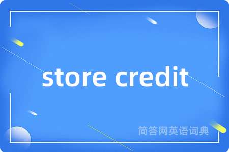 store credit是什么意思,store credit的中文翻译 store credit