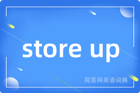 store up是什么意思,store up的中文翻译 store up