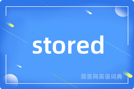 stored是什么意思,stored的中文翻译 stored