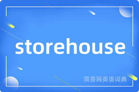 storehouse是什么意思,storehouse的中文翻译 storehouse