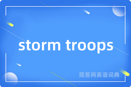 storm troops是什么意思,storm troops的中文翻译 storm troops