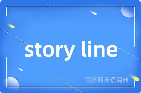 story line是什么意思,story line的中文翻译 story line