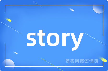 story是什么意思,story的中文翻译 story