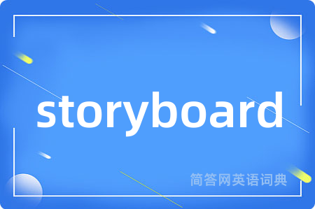 storyboard是什么意思,storyboard的中文翻译 storyboard