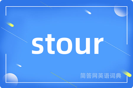 stour是什么意思,stour的中文翻译 stour