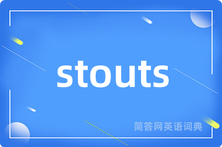 stouts是什么意思,stouts的中文翻译 stouts
