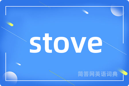 stove是什么意思,stove的中文翻译 stove