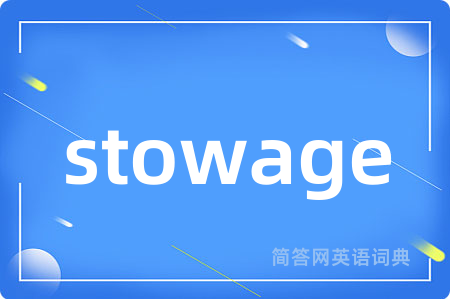stowage是什么意思,stowage的中文翻译 stowage